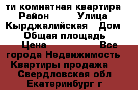 5-ти комнатная квартира › Район ­ 35 › Улица ­ Кырджалийская › Дом ­ 11 › Общая площадь ­ 120 › Цена ­ 5 500 000 - Все города Недвижимость » Квартиры продажа   . Свердловская обл.,Екатеринбург г.